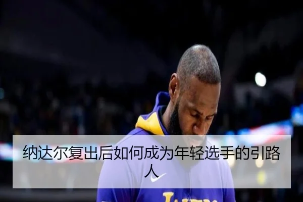 na-da-er-fu-chu-hou-ru-he-cheng-wei-nian-qing-xuan-shou-de-yin-lu-ren-2-818.jpg