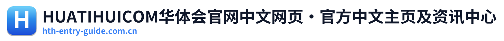 HUATIHUICOM华体会官网中文网页·官方中文主页及资讯中心 Logo